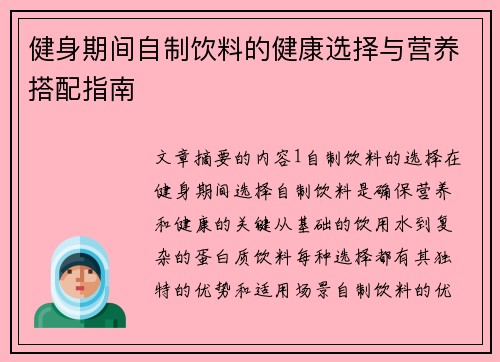 健身期间自制饮料的健康选择与营养搭配指南