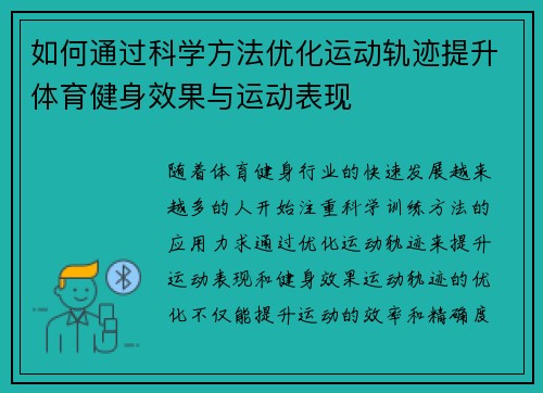 如何通过科学方法优化运动轨迹提升体育健身效果与运动表现