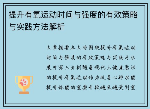 提升有氧运动时间与强度的有效策略与实践方法解析