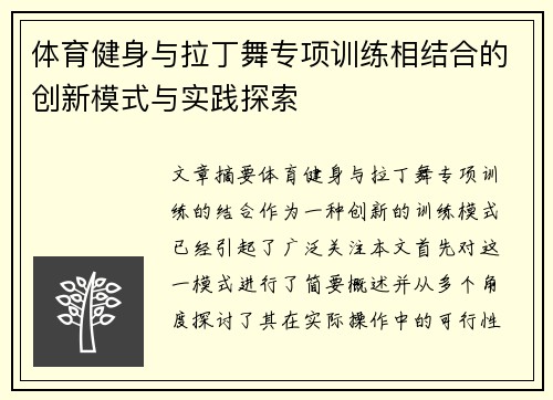 体育健身与拉丁舞专项训练相结合的创新模式与实践探索