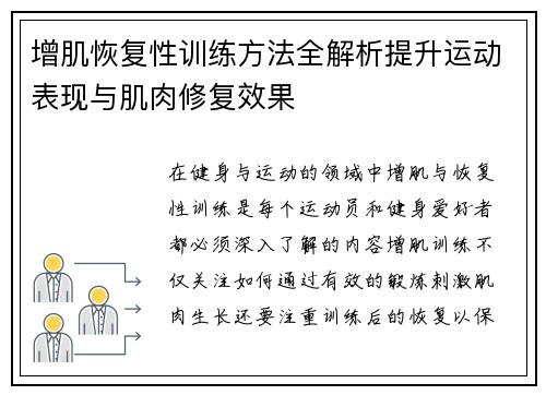 增肌恢复性训练方法全解析提升运动表现与肌肉修复效果