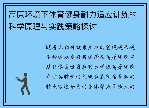 高原环境下体育健身耐力适应训练的科学原理与实践策略探讨