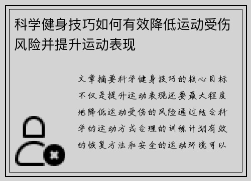 科学健身技巧如何有效降低运动受伤风险并提升运动表现