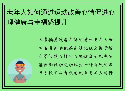 老年人如何通过运动改善心情促进心理健康与幸福感提升