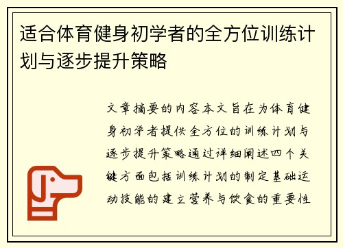 适合体育健身初学者的全方位训练计划与逐步提升策略