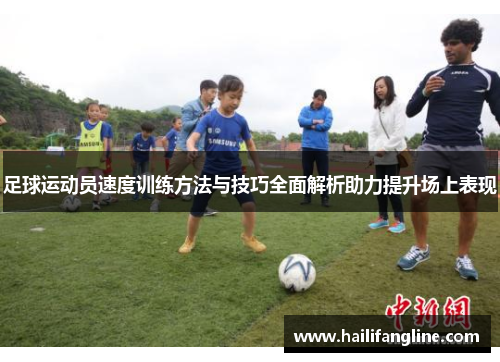 足球运动员速度训练方法与技巧全面解析助力提升场上表现