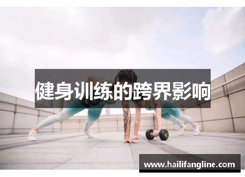 健身训练的跨界影响