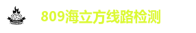 809海立方线路检测_海立方809